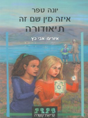 cover image of איזה מין שם זה תיאודורה - To the Hidden Valley